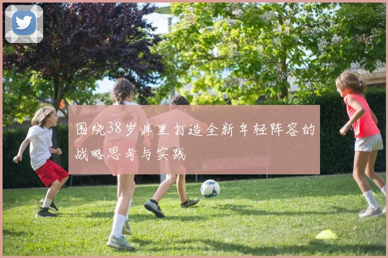 围绕38岁库里打造全新年轻阵容的战略思考与实践