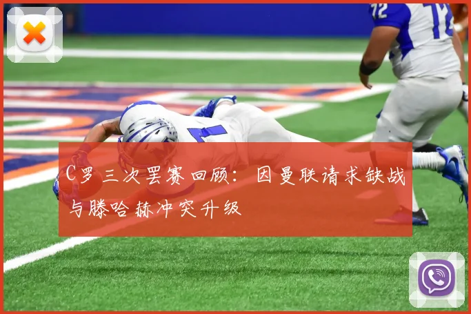 C罗三次罢赛回顾：因曼联请求缺战与滕哈赫冲突升级