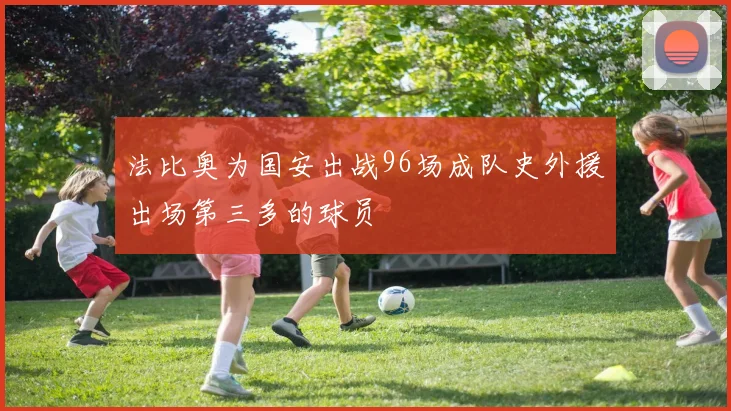 法比奥为国安出战96场成队史外援出场第三多的球员