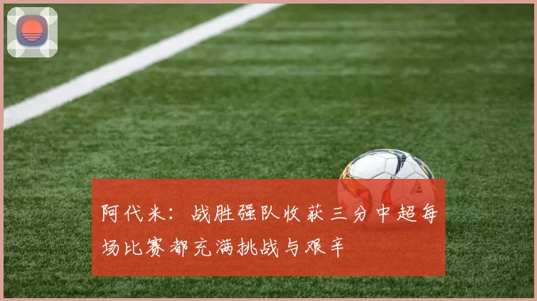 阿代米：战胜强队收获三分中超每场比赛都充满挑战与艰辛