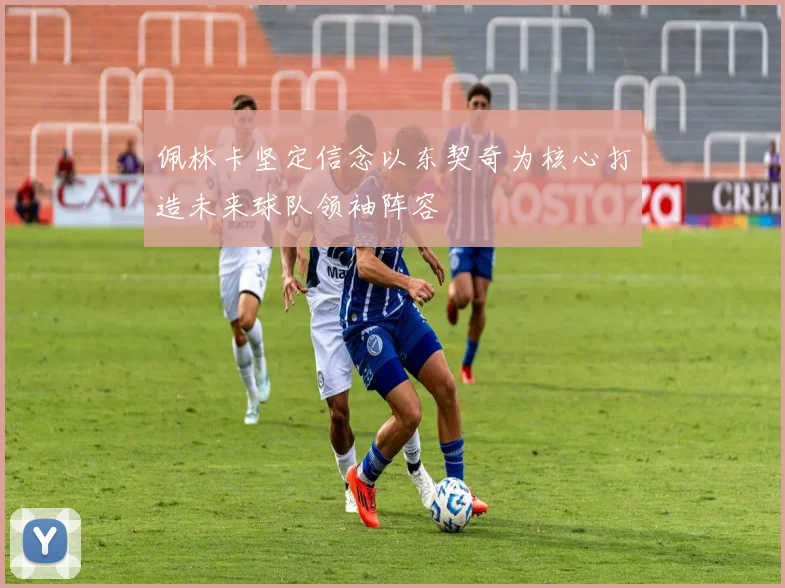 佩林卡坚定信念以东契奇为核心打造未来球队领袖阵容