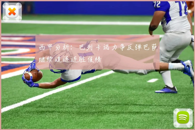 西甲分析：巴列卡诺力争反弹巴萨继续追逐连胜佳绩
