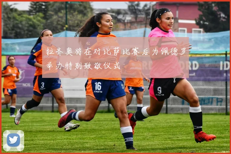 拉齐奥将在对比萨比赛后为佩德罗举办特别致敬仪式