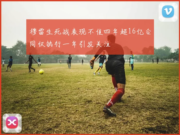 穆雷生死战表现不佳四年超16亿合同仅执行一年引发关注