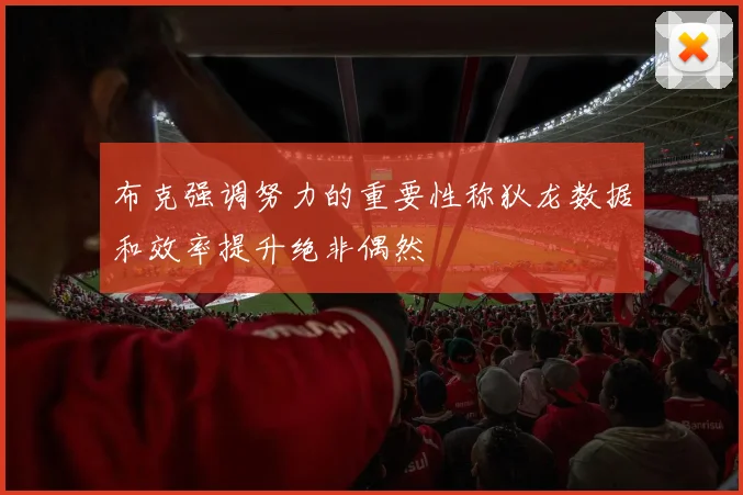 布克强调努力的重要性称狄龙数据和效率提升绝非偶然