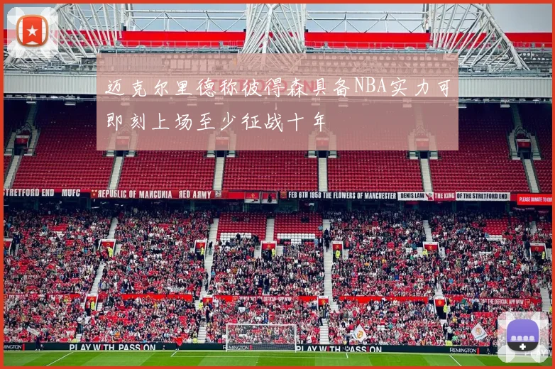 迈克尔里德称彼得森具备NBA实力可即刻上场至少征战十年